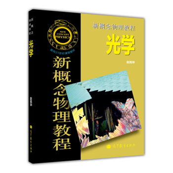 新概念物理教程--光学 下载