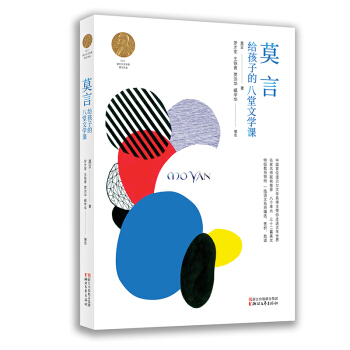 莫言给孩子的八堂文学课 下载