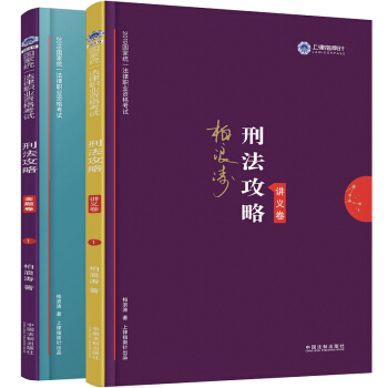 司法考试2019 上律指南针 2019国家统一法律职业资格考试：柏浪涛刑法攻略·讲义卷+金题卷（套装共2册） 下载