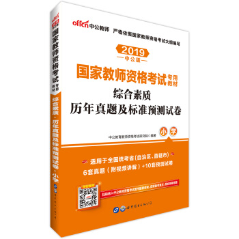中公版·2019国家教师资格证考试用书：综合素质历年真题及标准预测试卷小学 下载