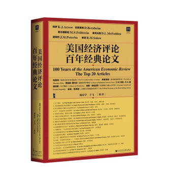 甲骨文丛书·美国经济评论百年经典论文 下载