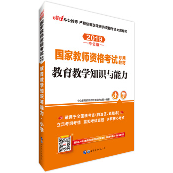 中公版·2019国家教师资格证考试用书：教育教学知识与能力小学 下载