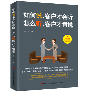 如何说，客户才会听，怎么听，客户才肯说 下载