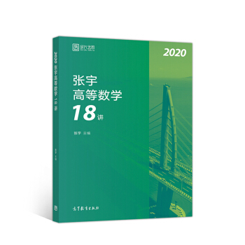 2020考研数学 张宇高等数学18讲（张宇36讲之18讲，数一、二、三通用） 下载
