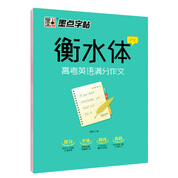 衡中体英语字帖高中衡水中学英语字帖衡水体英文字帖高中生高考英语满分作文 下载