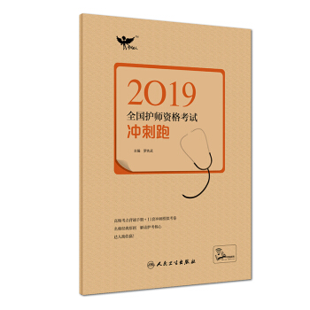 执业医师2019人卫版 全国卫生专业职称技术资格证考试 考试达人: 2019全国护师资格考试 冲刺跑（配增值） 下载