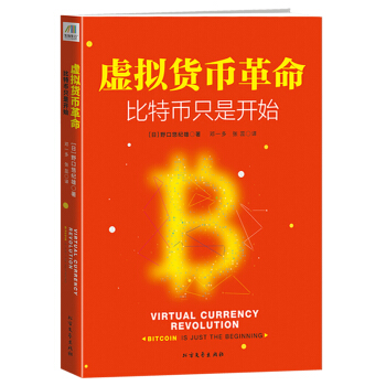 虚拟货币革命：比特币只是开始（2018年新版） 下载