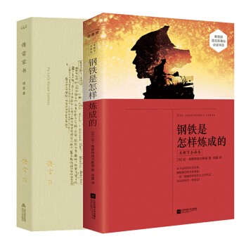 傅雷家书+钢铁是怎样炼成的（套装全二册）（八年级下必读） 下载