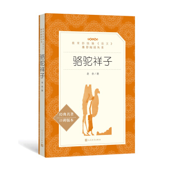 骆驼祥子（教育部统编《语文》推荐阅读丛书 人民文学出版社） 下载