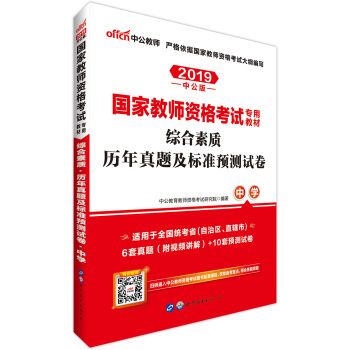 中公版·2019国家教师资格证考试用书：综合素质历年真题及标准预测试卷中学 下载