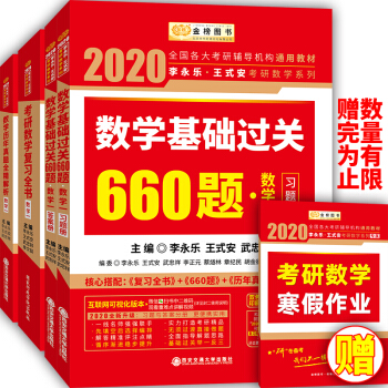 2020考研数学李永乐王式安考研数学 复习全书+基础过关660题+历年真题全精解析 数学一（套装共4册） 下载