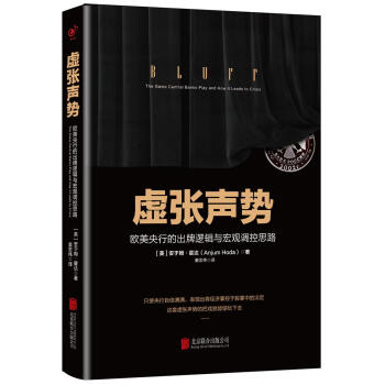 虚张声势 : 欧美央行的出牌逻辑与宏观调控思路 下载