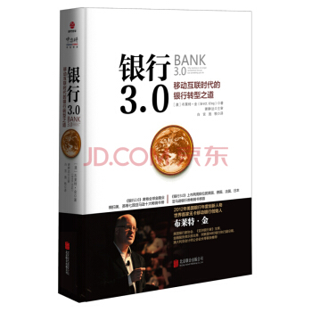 银行3.0：移动互联时代的银行转型之道（2018版） 下载