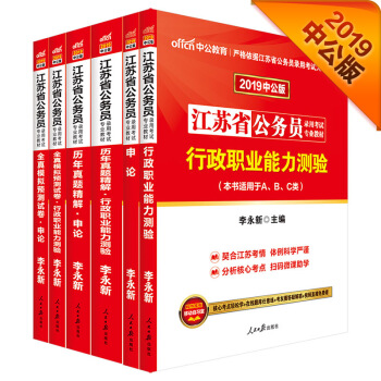 中公版·2019江苏省公务员：行测+申论+历年行测+历年申论+全真模拟行测+全真模拟申论（套装共6册） 下载