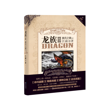 龙族3：黑月之潮（上） 下载