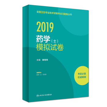人卫版2019全国卫生专业职称技术资格证考试 习题 药学（士）模拟试卷 下载