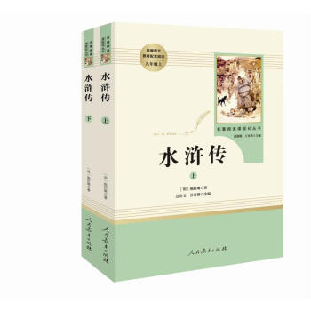 水浒传 （套装共2册） 人教版九年级上 教育部（统）编语文教材指定推荐必读书目 人民教育 名著阅读课程化丛书 下载