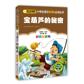 宝葫芦的秘密（彩图注音版）/小学生语文新课标必读丛书 下载
