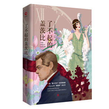先锋经典文库：了不起的盖茨比 下载