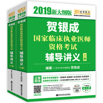 贺银成执业医师2019 新大纲版 2019贺银成国家临床执业医师资格考试辅导讲义（套装上下册） 下载