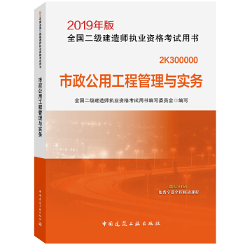 二级建造师2019教材 市政公用工程管理与实务 下载