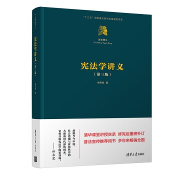 法学精义：宪法学讲义（第三版） 下载