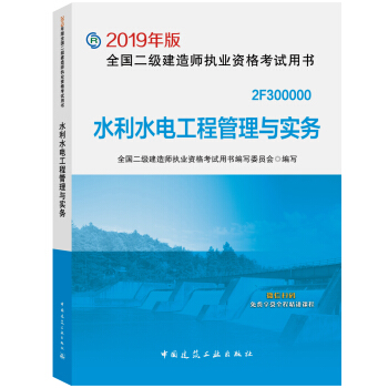 二级建造师2019教材 水利水电工程管理与实务 下载