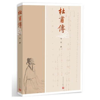 文学名家名著：杜甫传（图文本） 下载