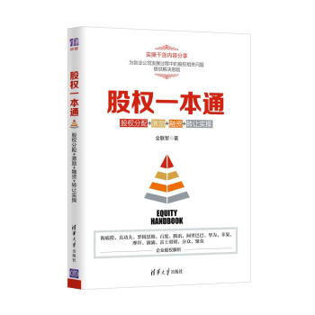 股权一本通：股权分配+激励+融资+转让实操 下载