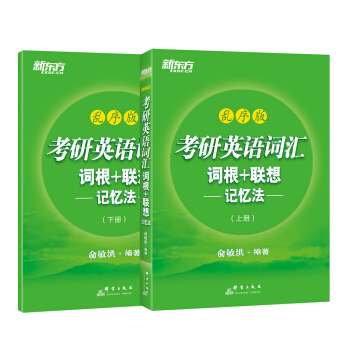 新东方 考研英语词汇词根+联想记忆法：乱序版 下载