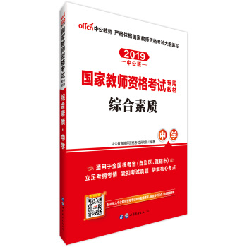 中公版·2019国家教师资格证考试用书：综合素质中学 下载