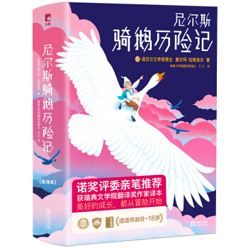 作家榜经典：尼尔斯骑鹅历险记（新版！未删节插图珍藏版，诺奖评委亲笔推荐！译者荣获瑞典文学院翻译大奖） 下载