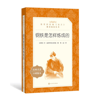 钢铁是怎样炼成的（教育部统编《语文》推荐阅读丛书 人民文学出版社） 下载