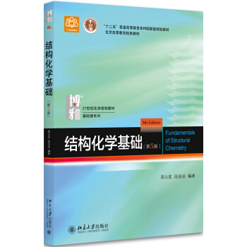 结构化学基础(第5版) 下载