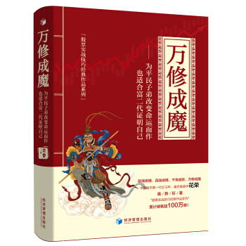 万修成魔：为平民子弟改变命运而作 也适合富二代证明自己 下载