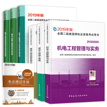 二级建造师2019教材 二建教材2019机电 机电工程管理与实务+官方冲刺试卷 建工社（套装共7册） 下载