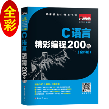 C语言精彩编程200例（全彩版 附光盘） 下载