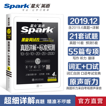 【2019.12新试卷】星火英语四级真题(含19年6月真题)4级历年真题详解+标准预测 词汇听力阅读专项训练 下载