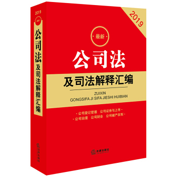 2019最新公司法及司法解释汇编 下载
