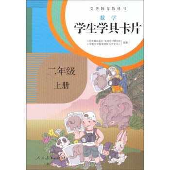 义务教育教科书·学生学具卡片：数学二年级上册（配课标） 下载