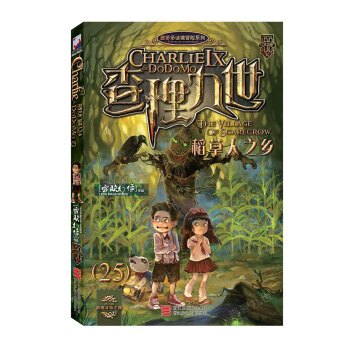 墨多多谜境冒险系列：查理九世25：稻草人之乡 下载
