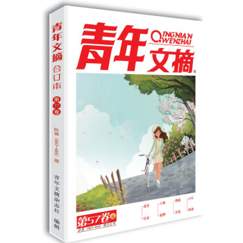 青年文摘 第57卷（总第663-668期）2019年春季卷合订本 青春励志 文摘期刊 下载