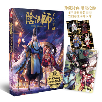 阴阳师官方漫画1（京东限量珍藏特典版附赠复刻签名海报、2张随机式神卡） 下载