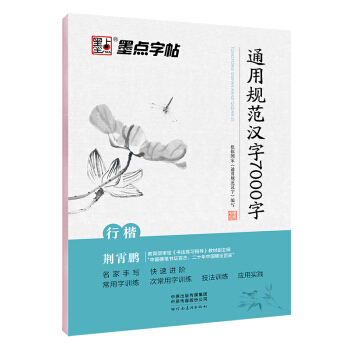 墨点字帖 行楷字帖 初学者硬笔书法行楷入门 通用规范汉字7000字 下载