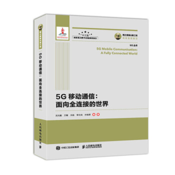 国之重器出版工程 5G移动通信 面向全连接的世界 下载