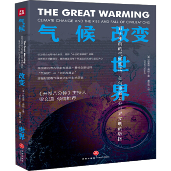 气候改变世界： 看千年前的气候变迁，如何重新划分世界文明的版图 下载