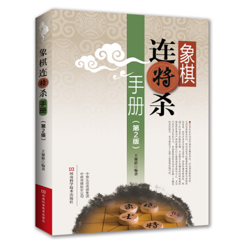 象棋连将杀手册·第二版 下载