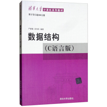 数据结构（C语言版）清华大学计算机系列教材 下载