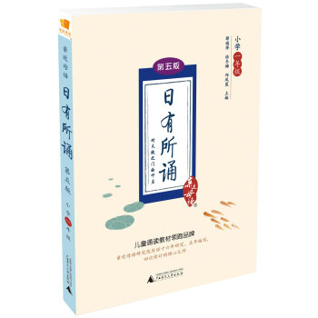 亲近母语 日有所诵 第五版（第5版）小学一年级 下载