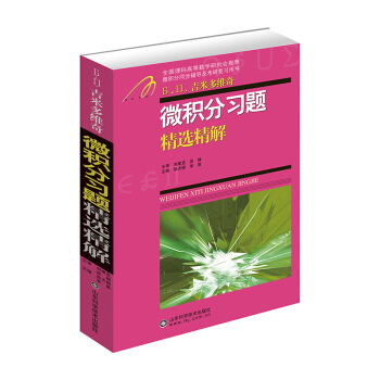 微积分习题精选精解 下载